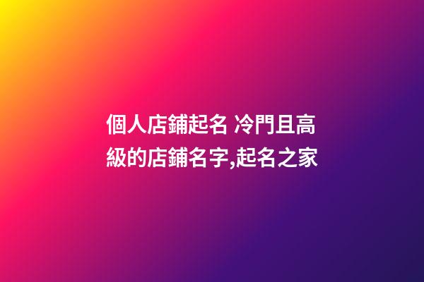 個人店鋪起名 冷門且高級的店鋪名字,起名之家